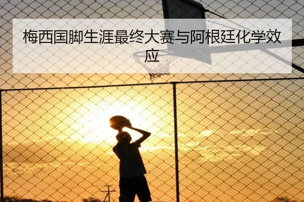 梅西国脚生涯最终大赛与阿根廷化学效应